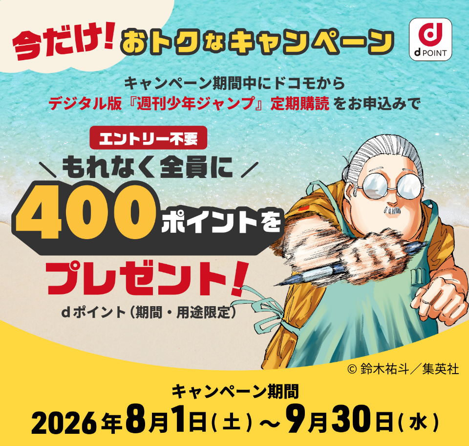 キャンペーン期間中に、ドコモから「デジタル版『週刊少年ジャンプ』定期購読」をお申込みで、dポイント（期間・用途限定）400ポイントをプレゼント！