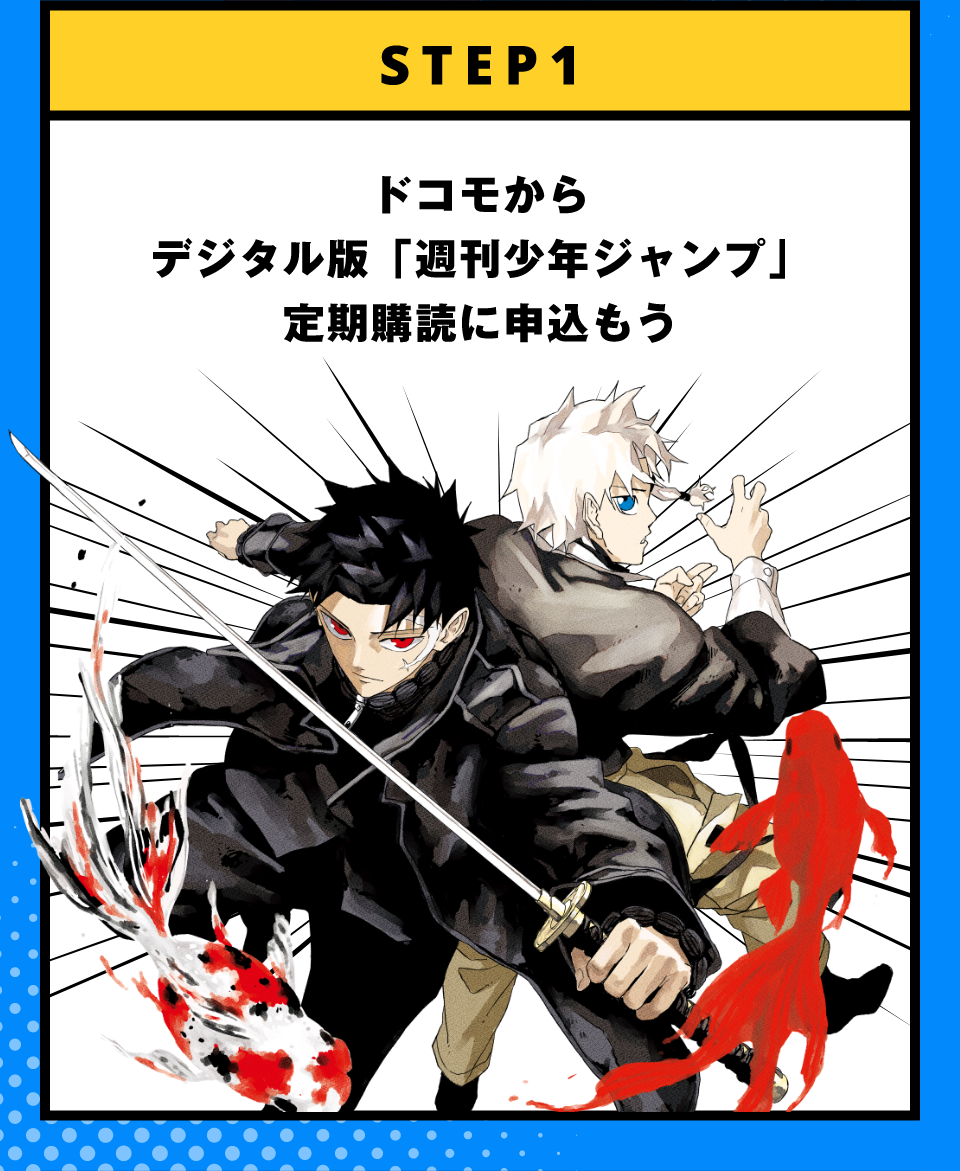 STEP1 ドコモからデジタル版「週刊少年ジャンプ」定期購読に申込もう