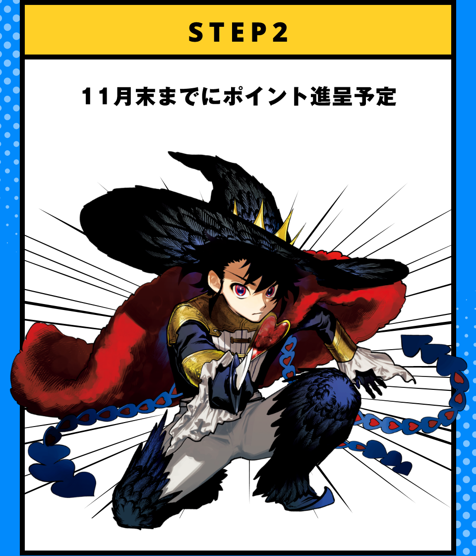 STEP2 11月末までにポイント進呈予定