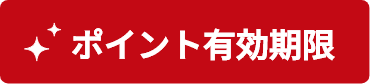 ポイント有効期限