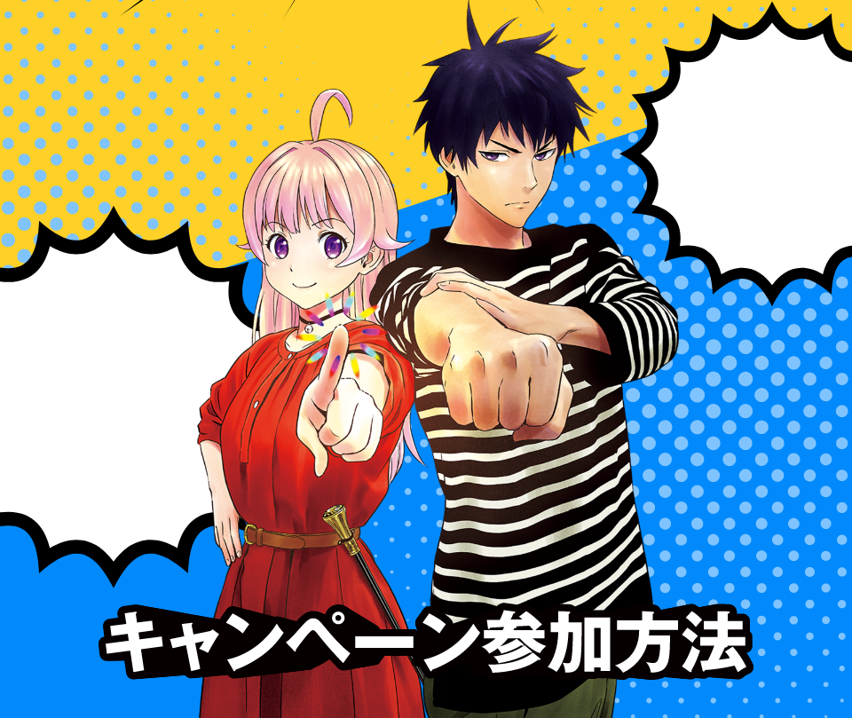キャンペーン参加方法
