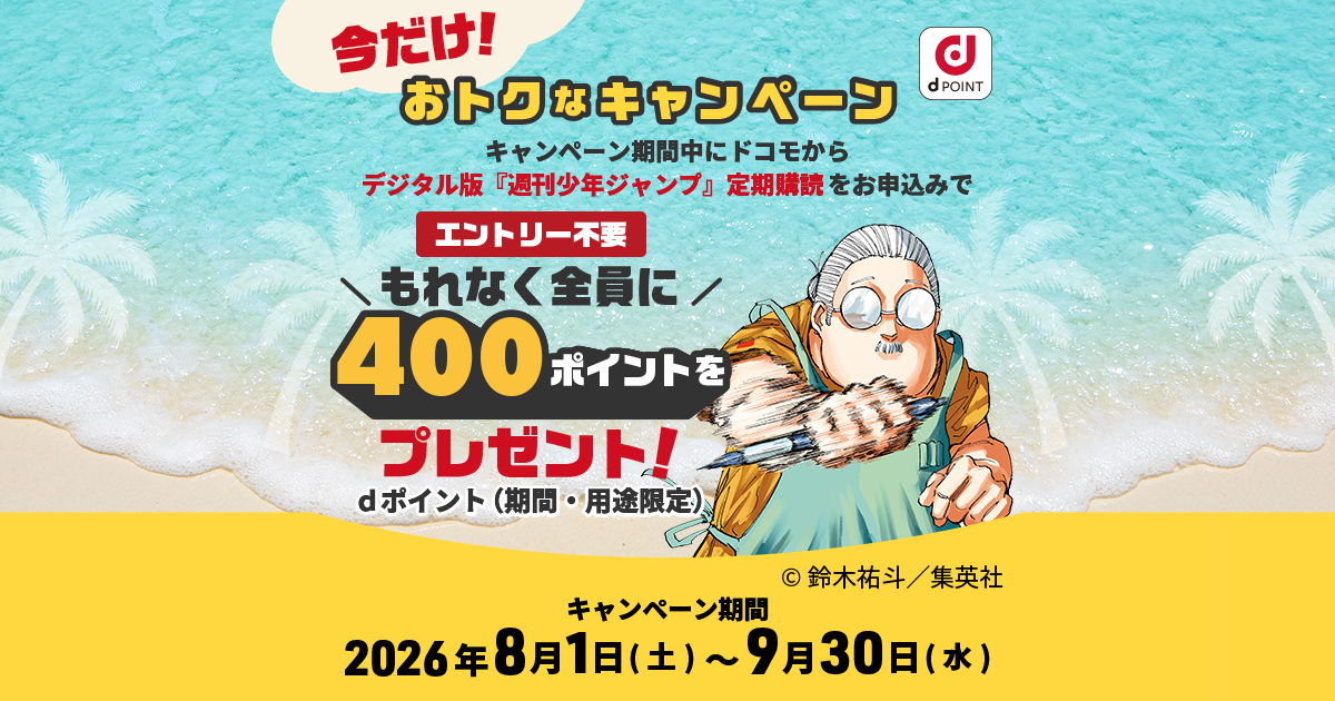 週刊少年ジャンプ　アベル 爆アゲ×ジャンプ」dポイント400ptプレゼントキャンペーン
