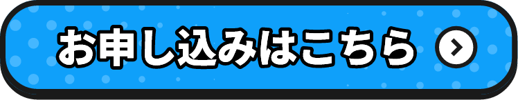 お申し込みはこちら