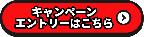 キャンペーンエントリーはこちら