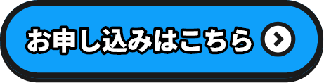 お申し込みはこちら