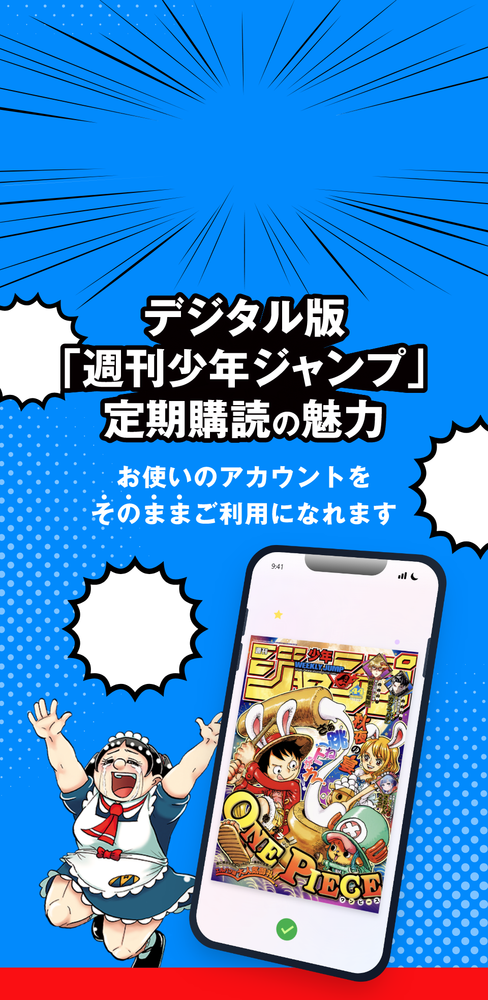 デジタル版「週刊少年ジャンプ」定期購読の魅力 お使いのアカウントをそのままご利用になれます
