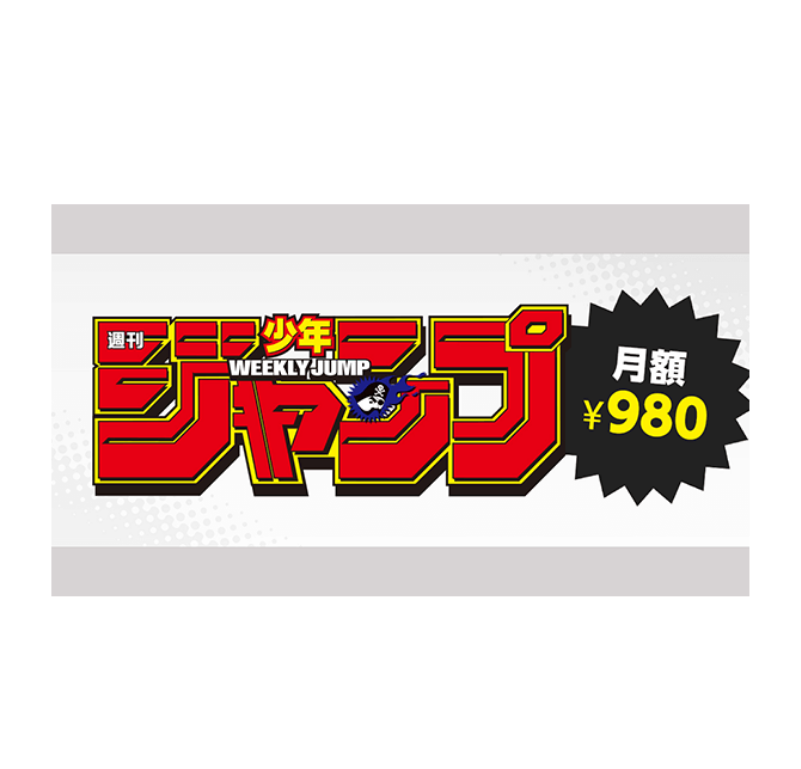 デジタル版「週刊少年ジャンプ」定期購読なら月額980円（税込）で毎月読めておトク！