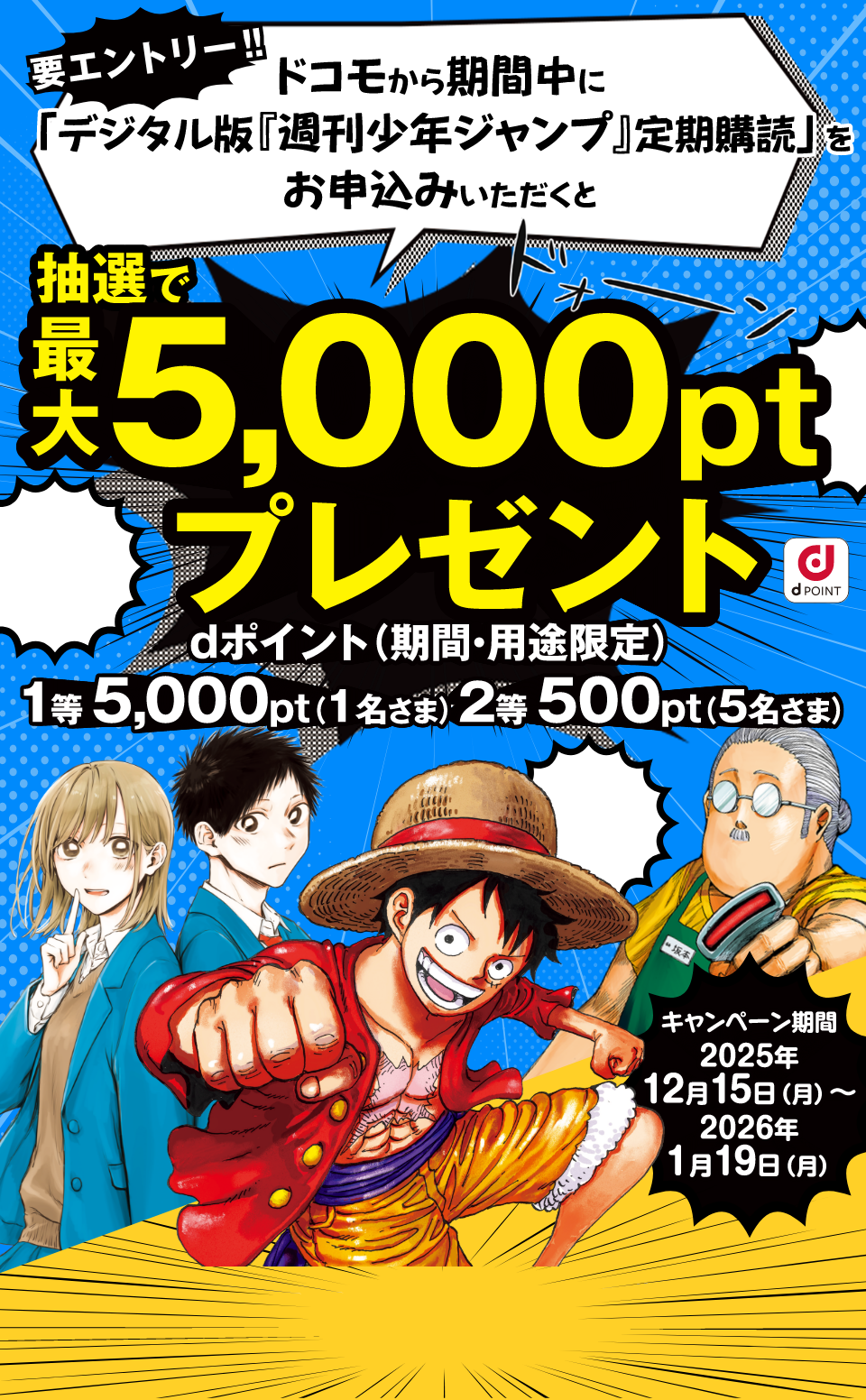 要エントリー！「デジタル版『週刊少年ジャンプ』定期購読」をドコモからお申込みいただくと抽選でdポイント（期間・用途限定）最大5,000ポイントが当たる！