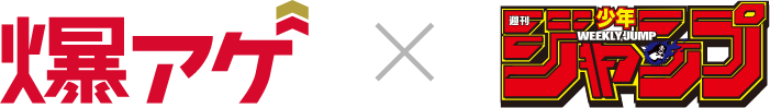 爆アゲ セレクション　デジタル版『週刊少年ジャンプ』定期購読