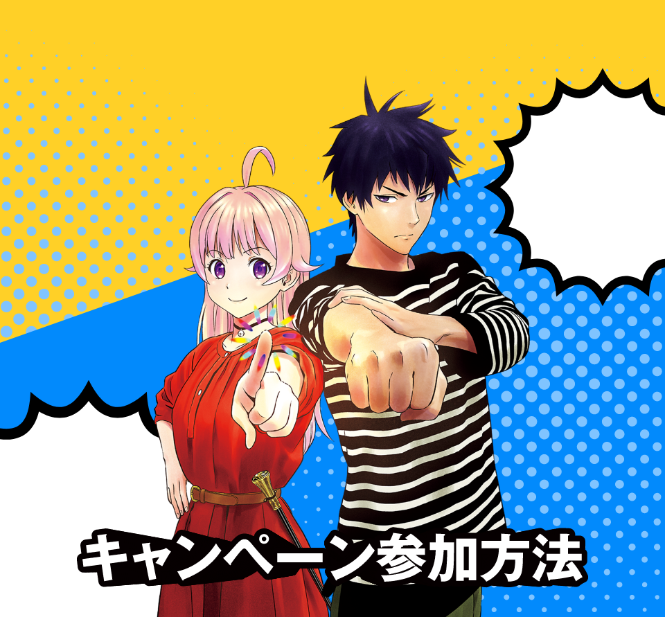 キャンペーン参加方法