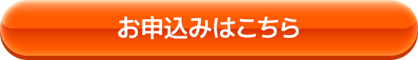 お申し込みはこちら