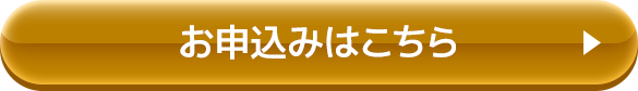 お申し込みはこちら