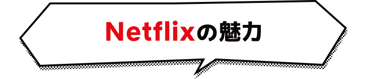 Netflixの魅力