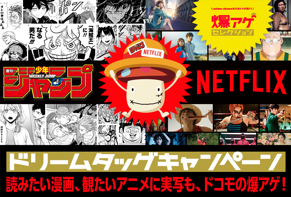 デジタル版「週刊少年ジャンプ」定期購読＆Netflixセット特典でdポイント（期間・用途限定）770ポイント還元