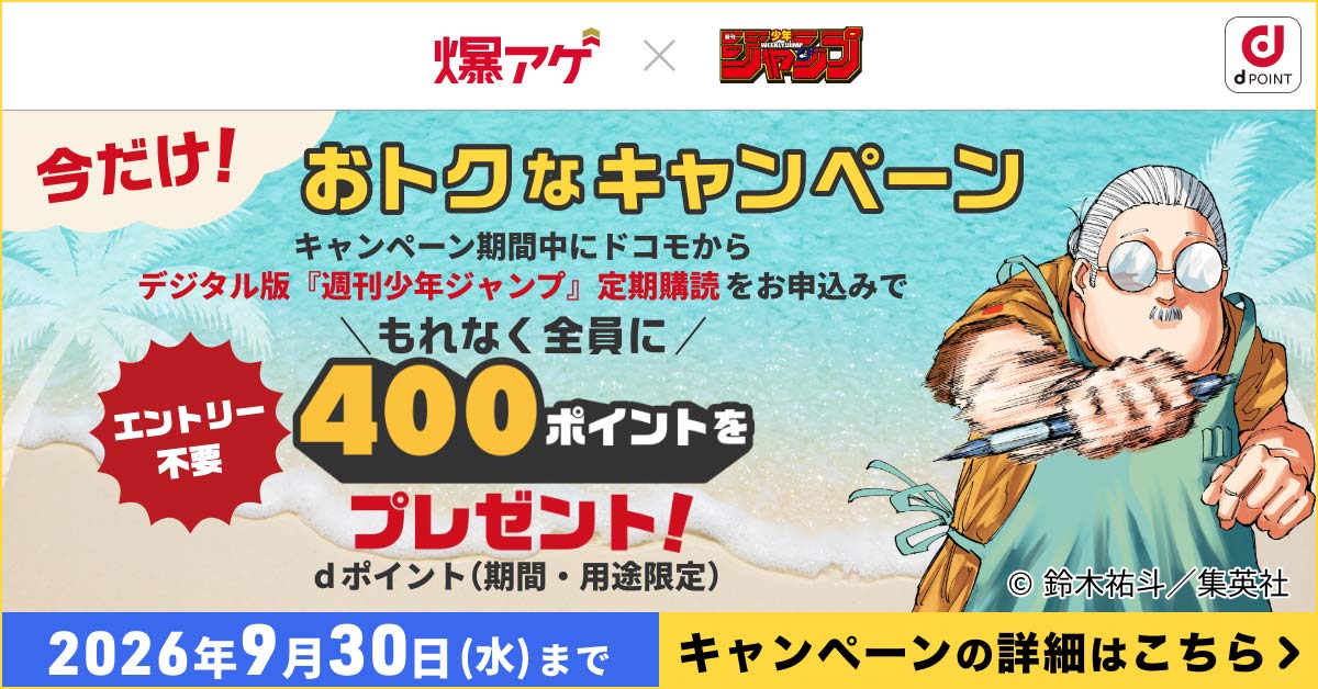 爆アゲ×週刊少年ジャンプ 今だけ！おトクなキャンペーン キャンペーン期間中にドコモから「デジタル版『週刊少年ジャンプ』定期購読」をお申込みでもれなく全員にdポイント（期間・用途限定）400ポイントをプレゼント！ エントリー不要 2026年9月30日（水）まで キャンペーンの詳細はこちら