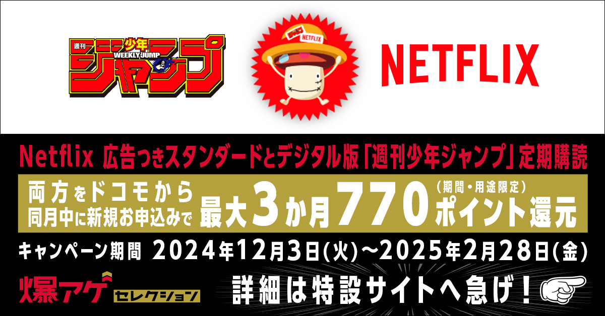 週刊少年ジャンプ×NETFLIX ドリームタッグキャンペーン