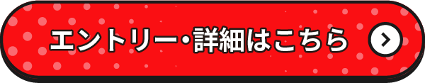 エントリー・詳細はこちら