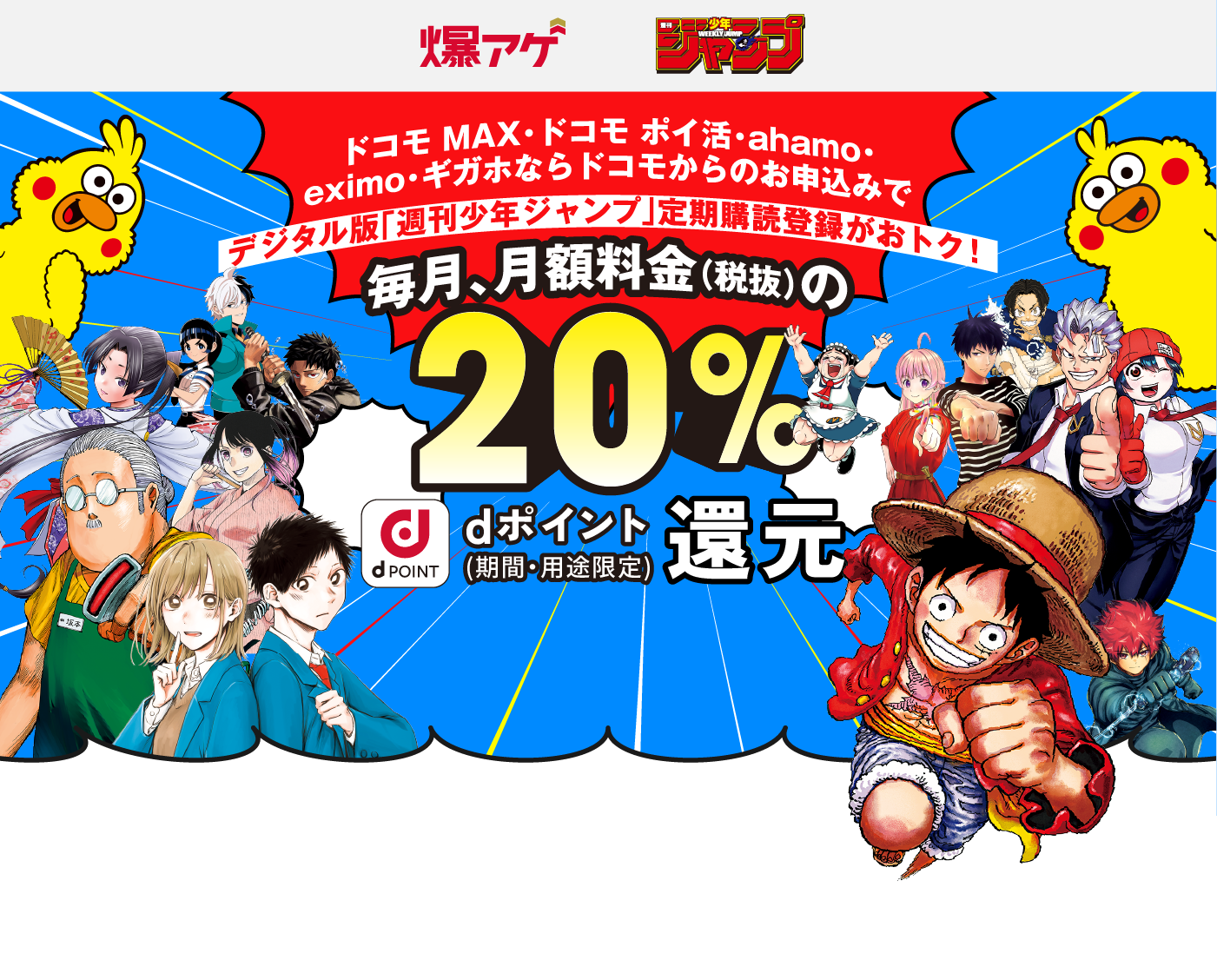 爆アゲ 週刊少年ジャンプ ドコモ MAX・ドコモ ポイ活・ahamo・eximo・ギガホならドコモからのお申込みでデジタル版「週刊少年ジャンプ」定期購読登録がおトク！毎月、月額利用料金（税抜）の20%dポイント還元（期間・用途限定）