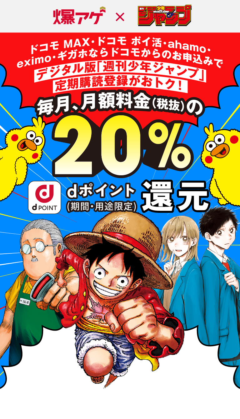 爆アゲ 週刊少年ジャンプ ドコモ MAX・ドコモ ポイ活・ahamo・eximo・ギガホならドコモからのお申込みでデジタル版「週刊少年ジャンプ」定期購読登録がおトク！毎月、月額利用料金（税抜）の20%dポイント還元（期間・用途限定）