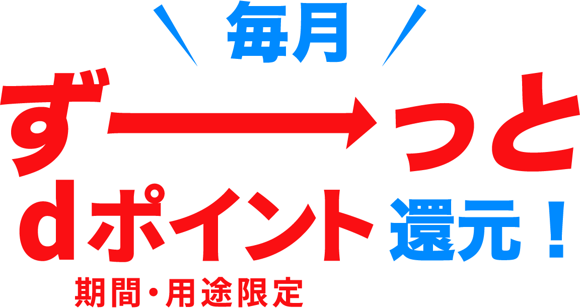 毎月ずーっとdポイント還元！期間・用途限定