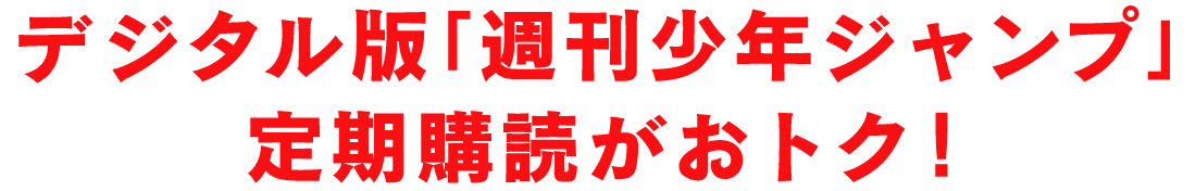 デジタル版「週刊少年ジャンプ」定期購読がおトク！