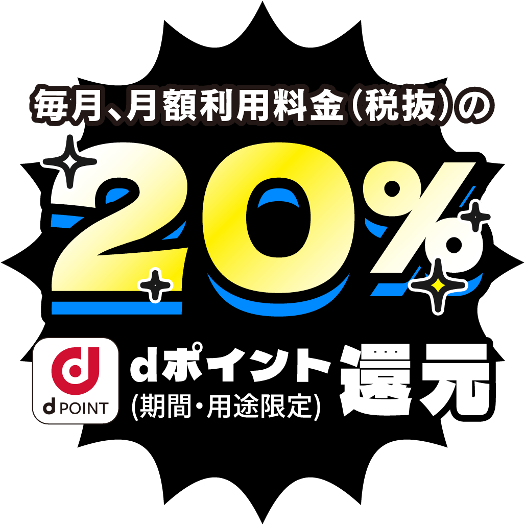 毎月、月額利用料金（税抜）の20%dポイント還元（期間・用途限定）