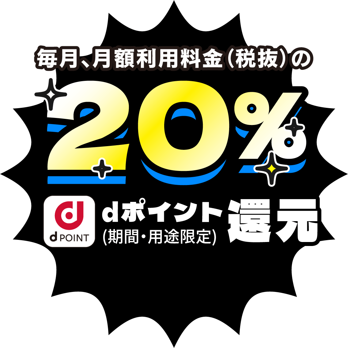 毎月、月額利用料金（税抜）の20%dポイント還元（期間・用途限定）