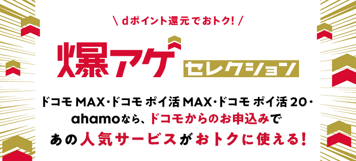 ＼eximo・ahamoならおトクが続く！／爆アゲセレクション