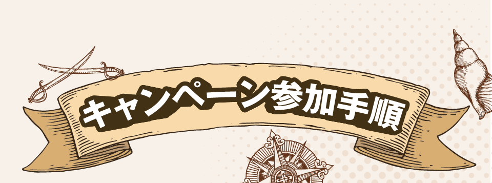 キャンペーン参加手順