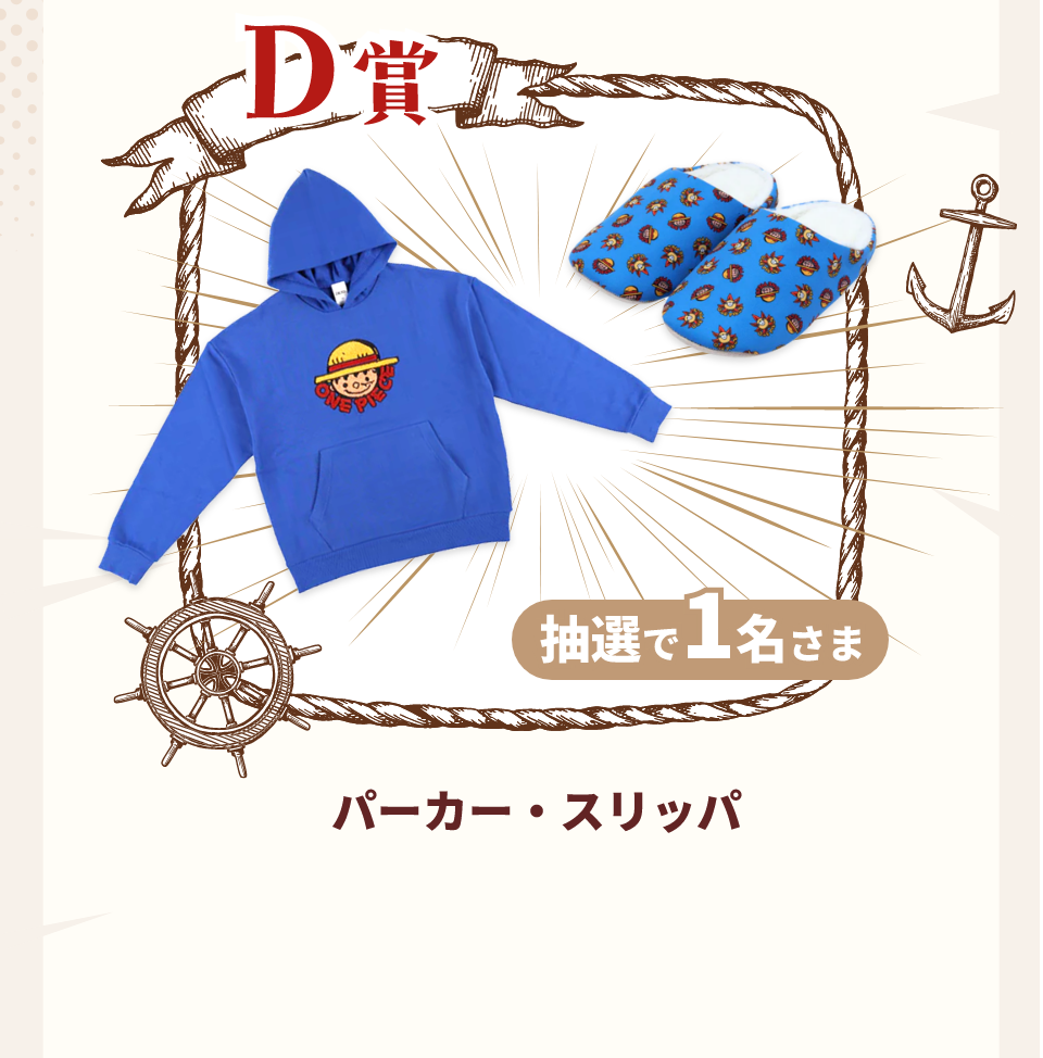 D賞パーカー・スリッパ