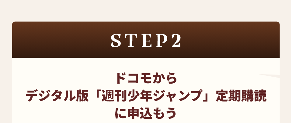 STEP2 ドコモからデジタル版「週刊少年ジャンプ」定期購読に申込もう