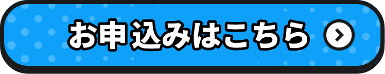 お申し込みはこちら