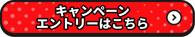 キャンペーンエントリーはこちら
