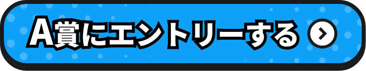 A賞にエントリーする