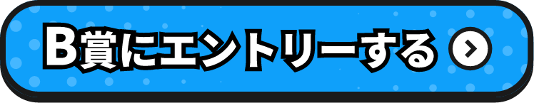 B賞にエントリーする