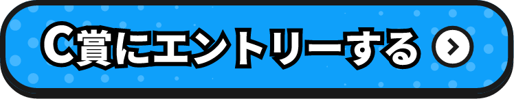 C賞にエントリーする