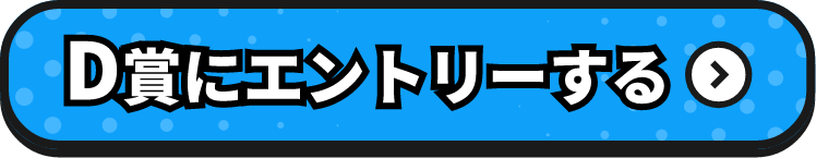D賞にエントリーする