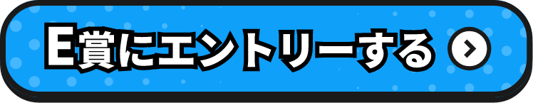 E賞にエントリーする