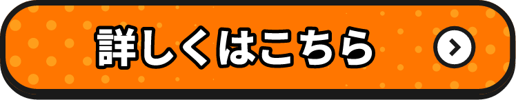 詳しくはこちら