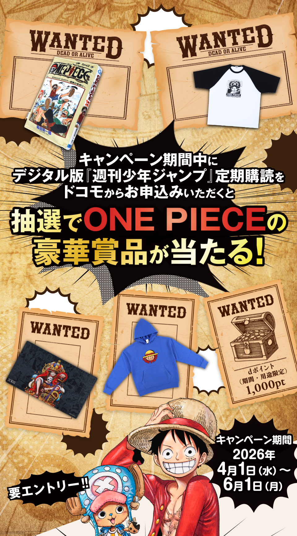 キャンペーン期間中にデジタル版「週刊少年ジャンプ」定期購読をドコモからお申込みいただくと、抽選でONE PIECEの豪華賞品が当たる！