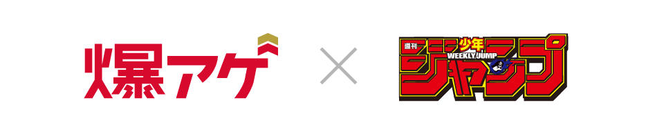 爆アゲ×デジタル版「週刊少年ジャンプ」定期購読