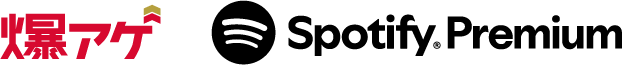 爆アゲ Spotify Premium