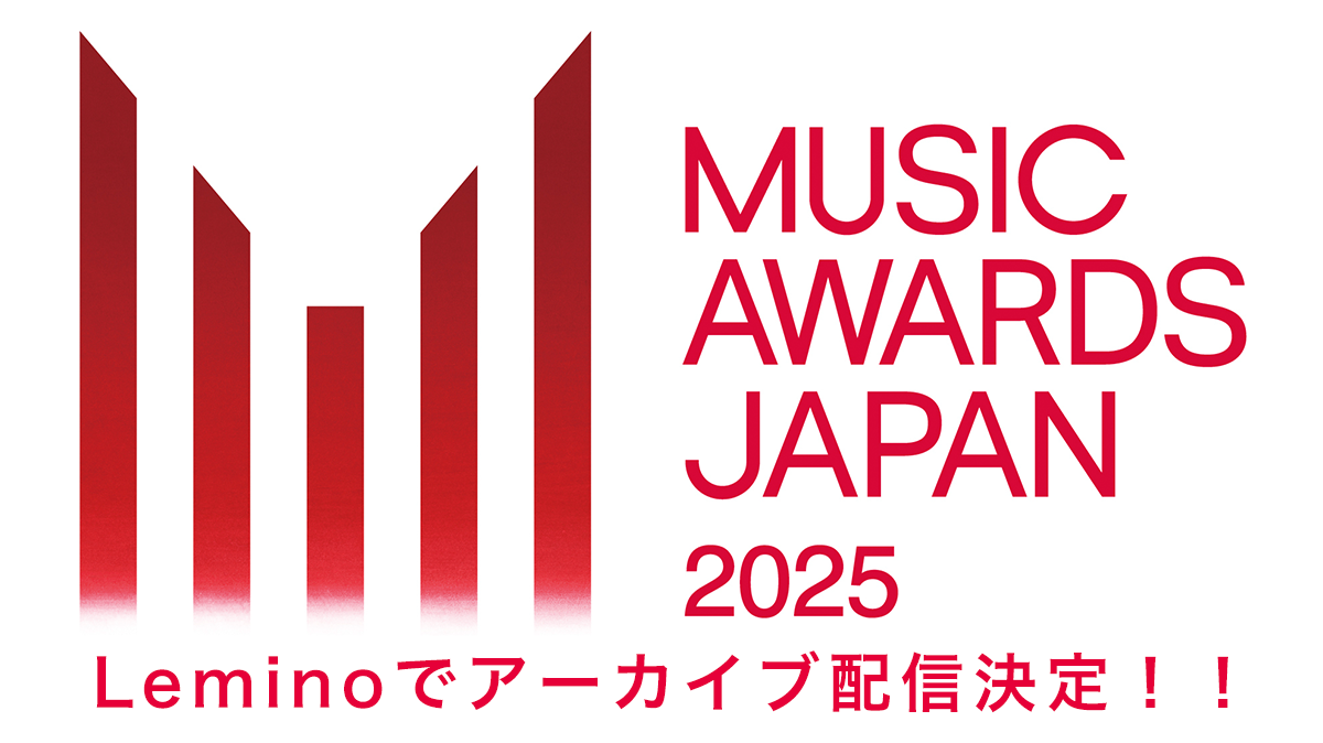 MUSIC AWARDS JAPAN 2025 Leminoでアーカイブ配信決定！！