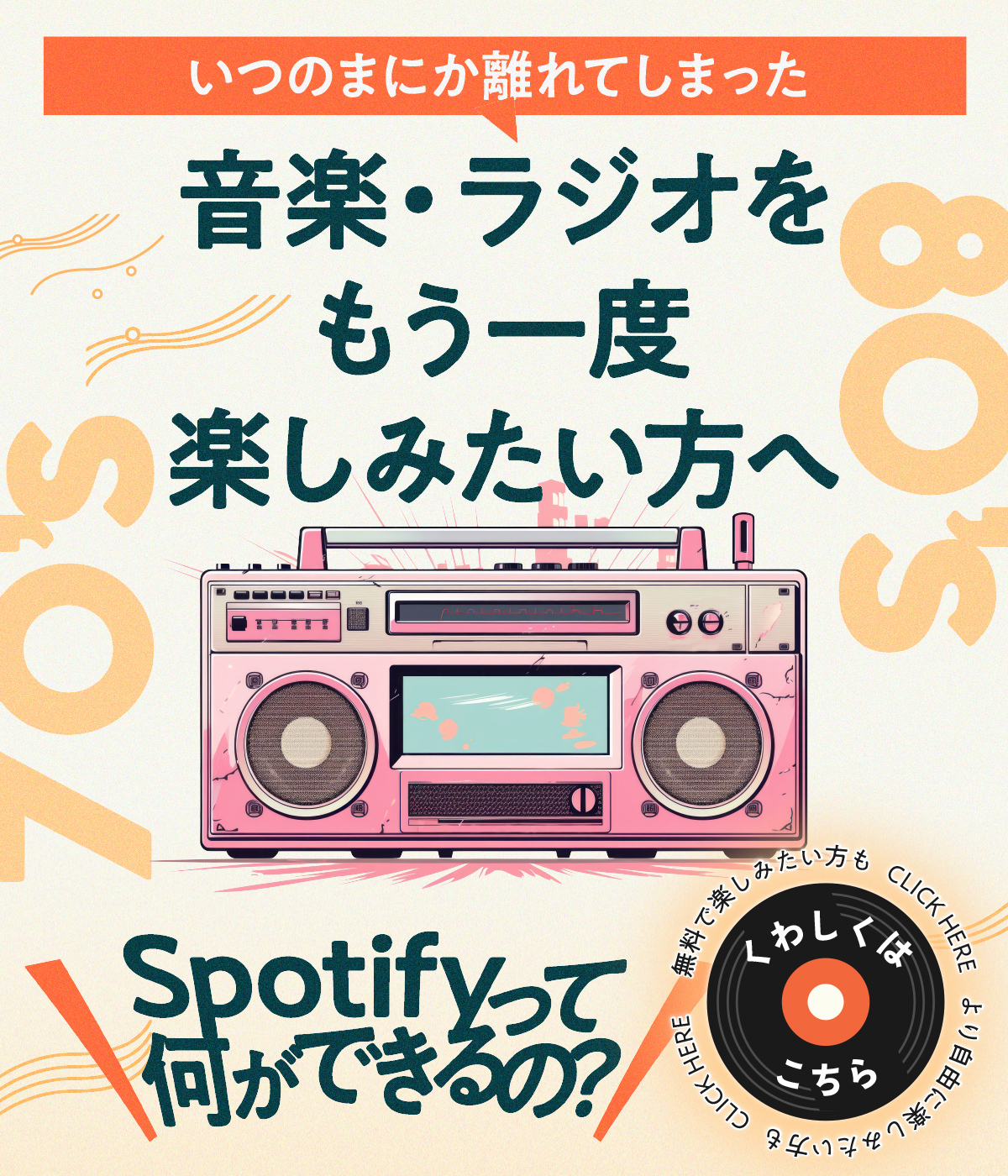 いつのまにか離れてしまった音楽・ラジオをもう一度楽しみたい方へ Spotifyって何ができるの？