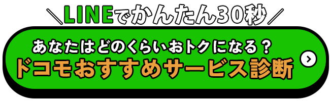LINEでかんたん30秒 あなたはどれくらいおトクになる？ ドコモおすすめサービス診断