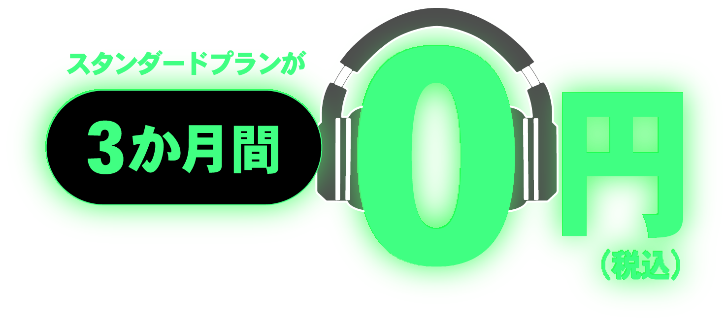 Spotify Premium（スポティファイ プレミアム）をおトクに契約