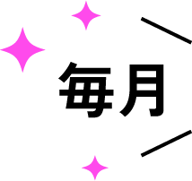 毎月