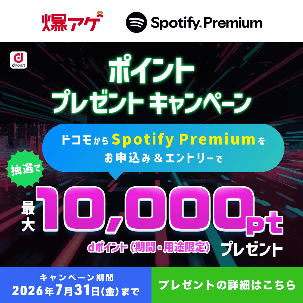 爆アゲ セレクション｜Spotify Premium キャンペーン
