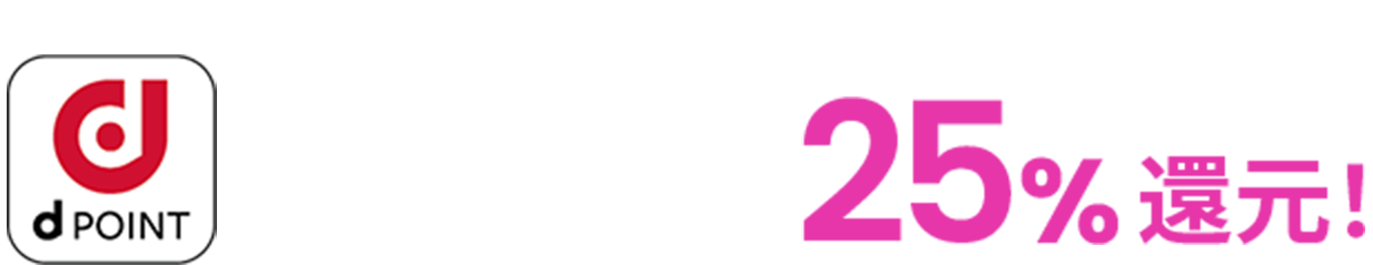 dPOINT 月額料金（税抜き）からdポイント（期間・用途限定）25%還元！