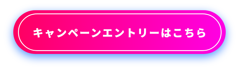 キャンペーンエントリーはこちら
